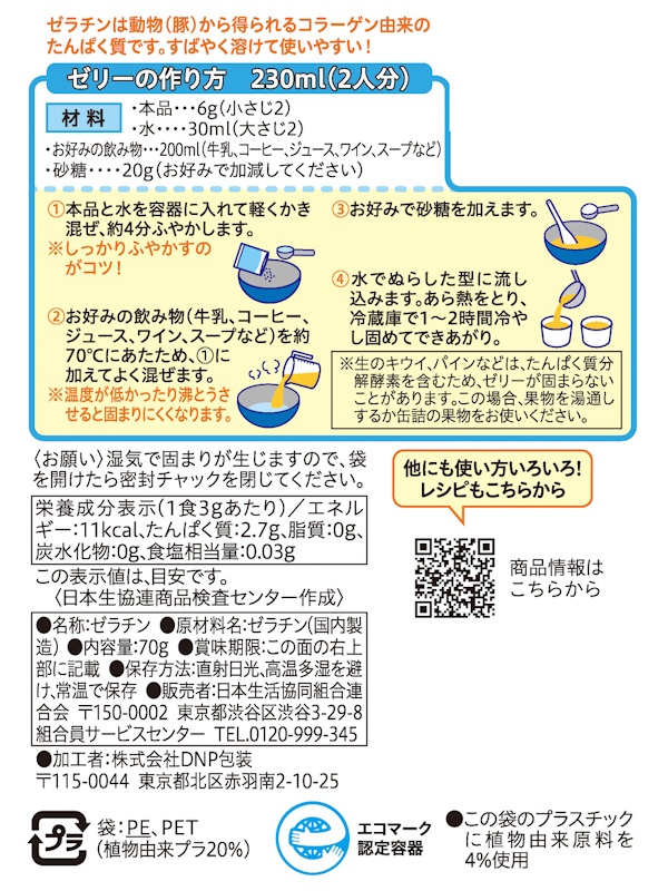 コープ　ゼラチン ７０ｇ