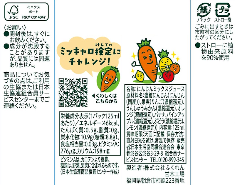 コープ　ミックスキャロット １２５ｍｌ