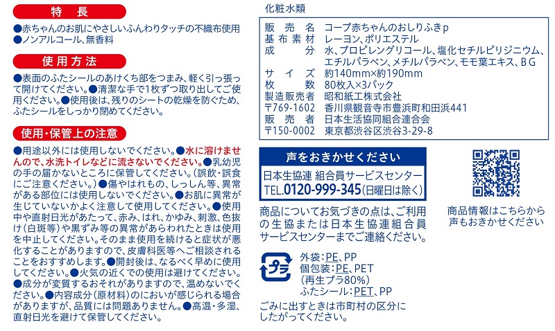 コープ　赤ちゃんのおしりふき ８０枚Ｘ３