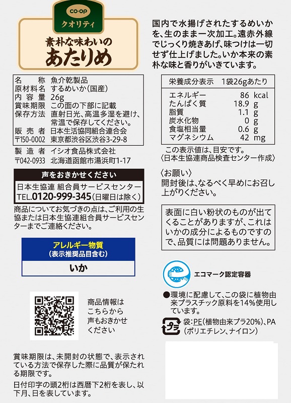 コープ　素朴な味わいのあたりめ ２６ｇ