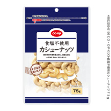 コープ　食塩不使用カシューナッツ７５ｇ