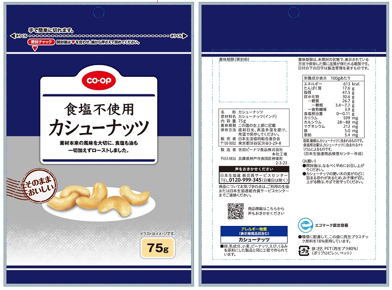 コープ　食塩不使用カシューナッツ ７５ｇ