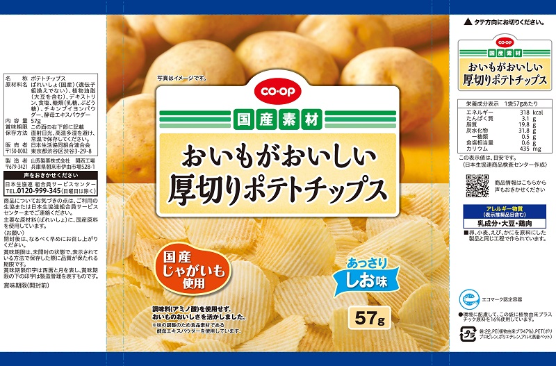 コープ　厚切りポテトチップスあっさりしお味 ５７ｇ