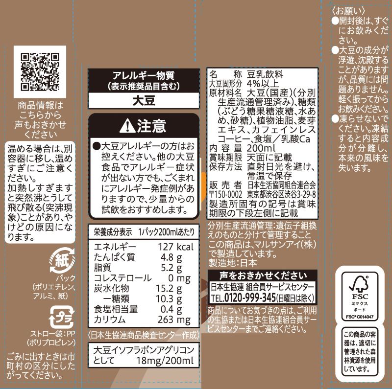 コープ　国産大豆の豆乳飲料麦芽コーヒー ２００ｍｌ