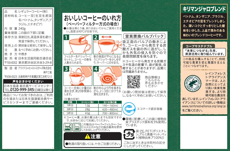 コープ　キリマンジャロブレンド　レギュラーコーヒー ２４０ｇ