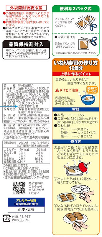 コープ　味付いなりあげ　関西風 １２枚