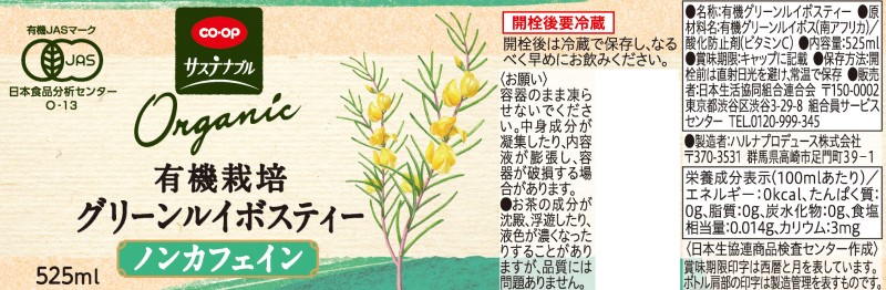 コープ　有機栽培グリーンルイボスティー ５２５ｍｌ