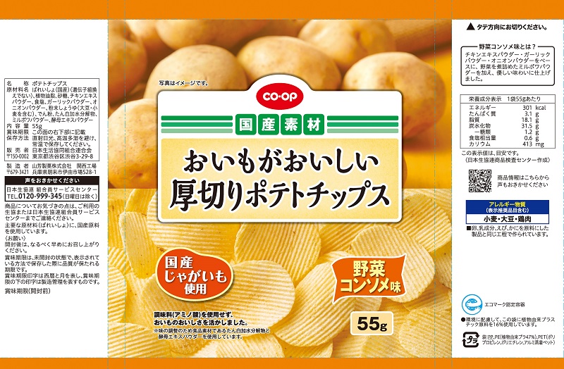 コープ　厚切りポテトチップス野菜コンソメ味 ５５ｇ
