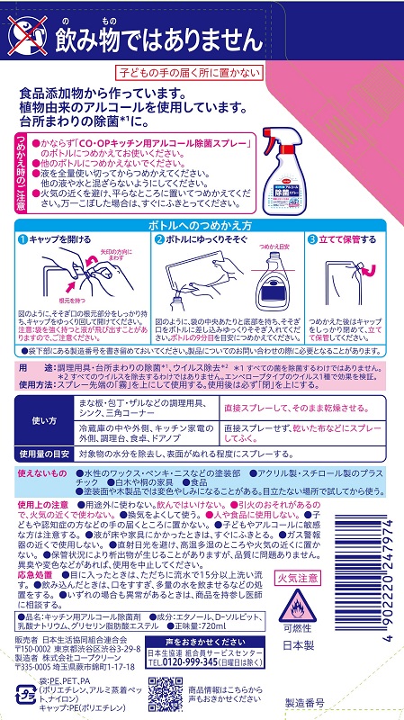 コープ　キッチン用アルコール除菌スプレー替え ７２０ｍｌ