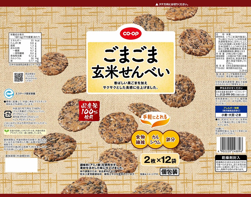 コープ　ごまごま玄米せんべい ２枚×１２袋