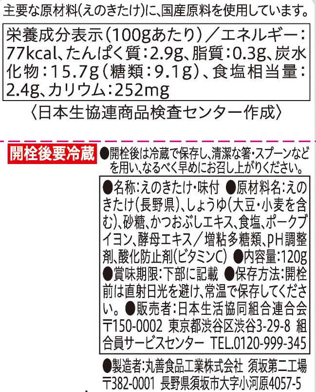 コープ　長野県産うす塩なめ茸 １２０ｇ
