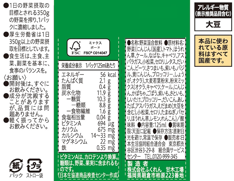 コープ　国産野菜ぎゅっと１日分 １２５ｍｌ