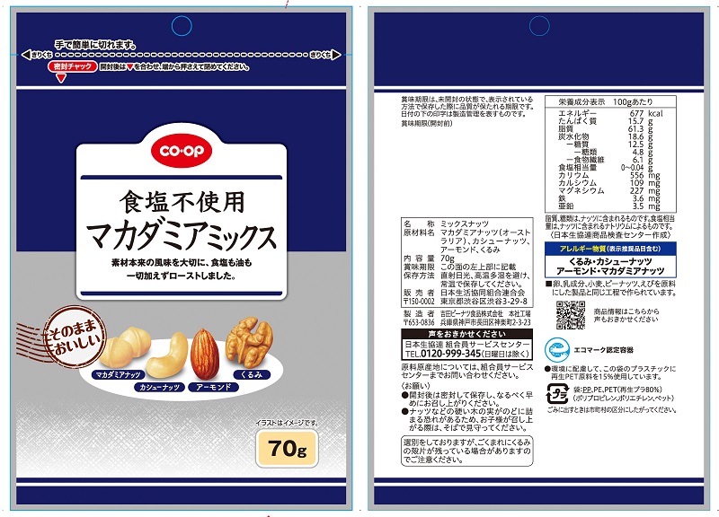 コープ　食塩不使用マカダミアミックス ７０ｇ