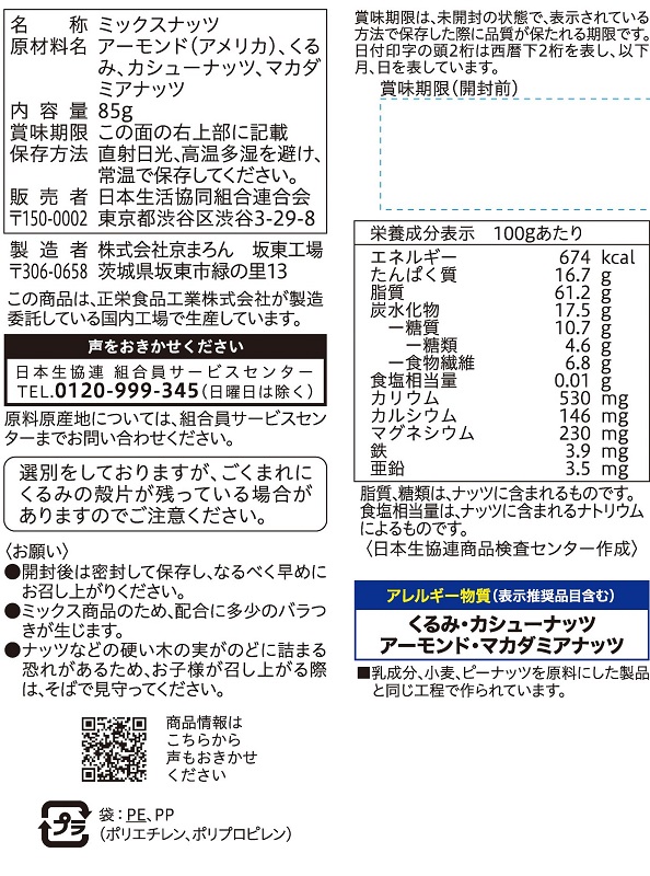 コープ　４種の食塩不使用ミックスナッツ ８５ｇ