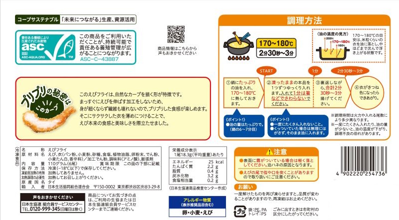コープ　サクッとプリプリえびフライ １１０ｇ