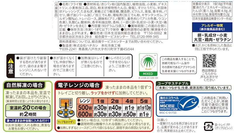 コープ　白身魚とタルタルソースフライ ５個入９０ｇ