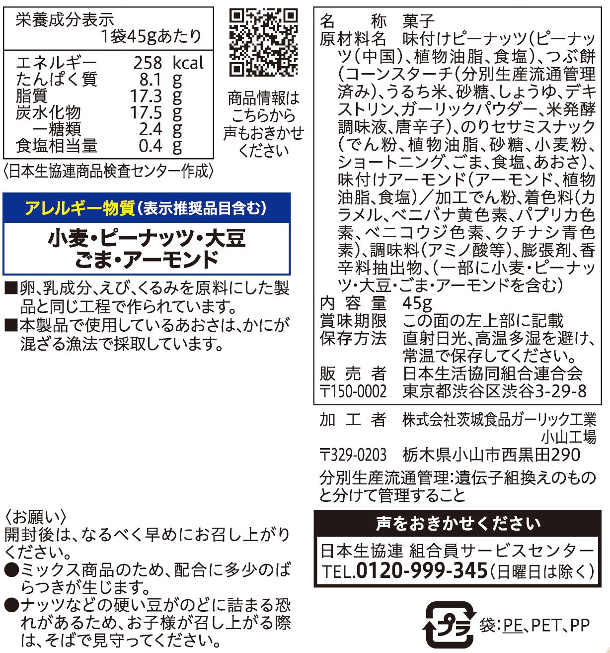 コープ　ナッツ入りおつまみセレクションＦ ４５ｇ