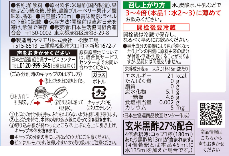 コープ　ブルーベリー＆玄米黒酢 ５００ｍｌ