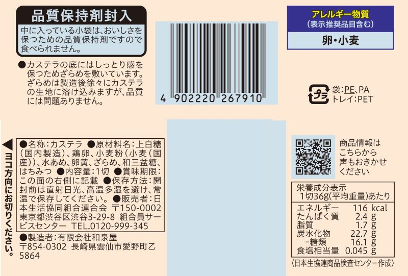 コープ　≪クオリティ≫五三焼カステラ １切（個包装）
