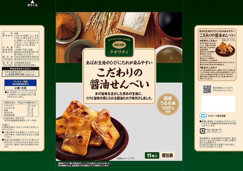 コープ　こだわりの醤油せんべい １１枚入
