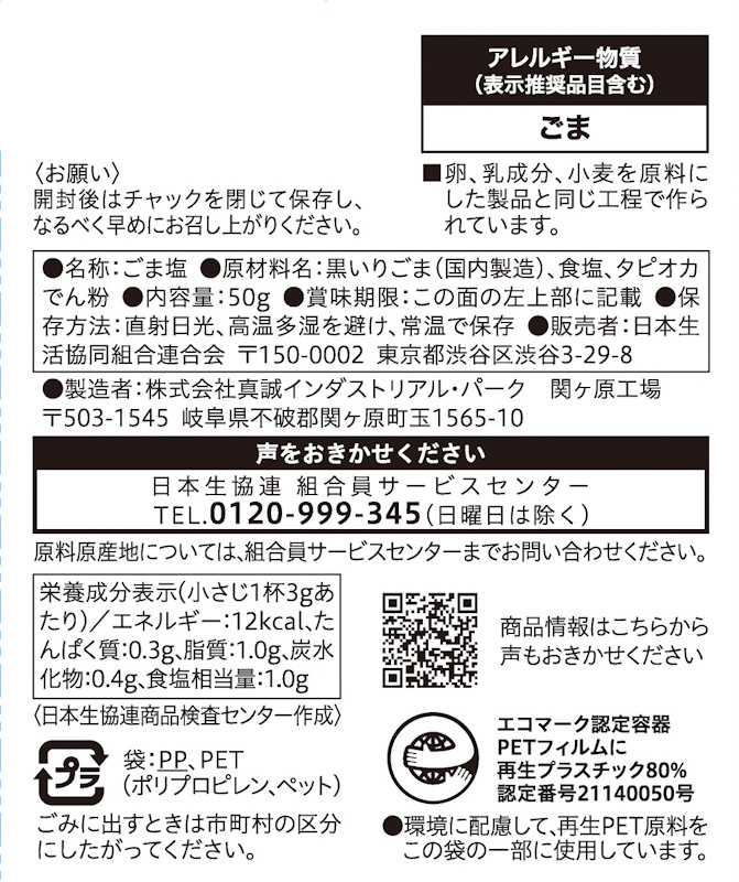 コープ　ごま塩 ５０ｇ