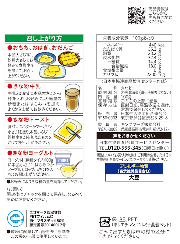 コープ　北海道の大豆１００％きなこ １００ｇ