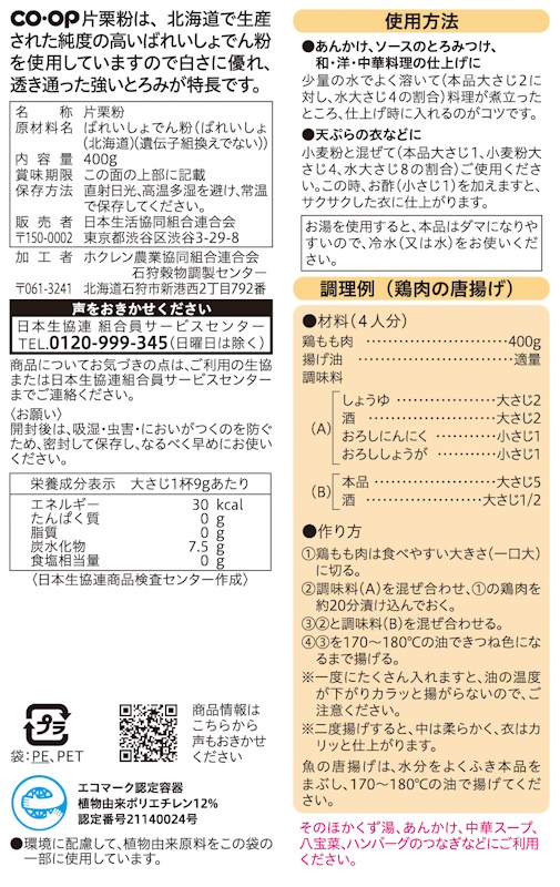 コープ　片栗粉チャックシール付 ４００ｇ