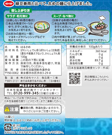 コープ　切らずに使える国産はるさめ １００ｇ