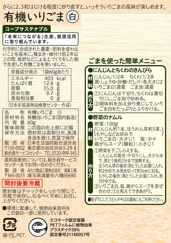 コープ　有機いりごま白 ６０ｇ