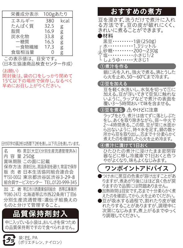 コープ　北海道産黒豆 ２５０ｇ