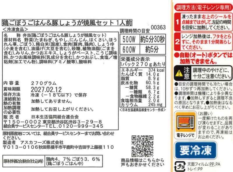 コープ　鶏ごぼうごはん＆豚しょうが焼風セット １人前