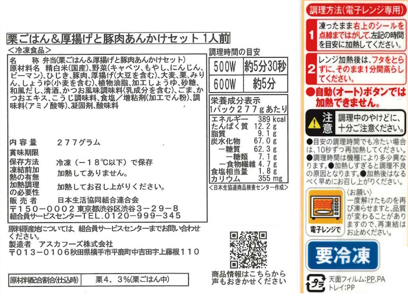 コープ　栗ごはん＆厚揚げと豚肉あんかけセット １人前