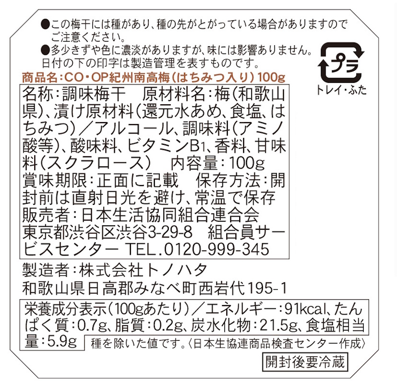 コープ　紀州産南高梅（はちみつ入り） １００ｇ