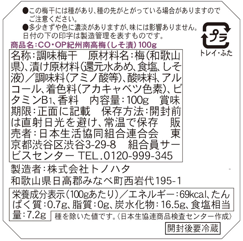 コープ　紀州産南高梅（しそ漬け） １００ｇ