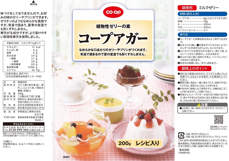 コープ　アガー ２００ｇ