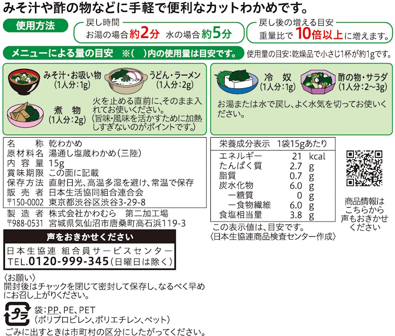 コープ　三陸産カットわかめ １５ｇ