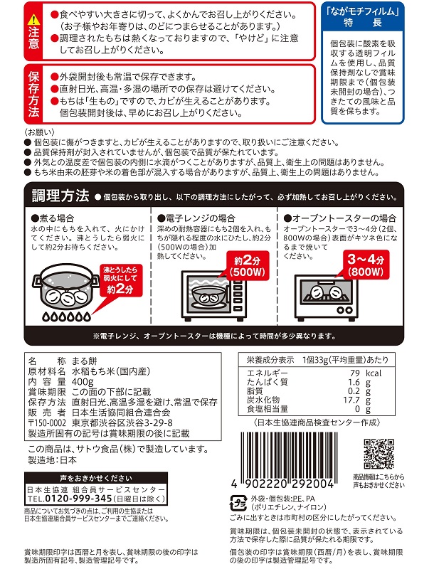 コープ　まる餅シングルパック ４００ｇ