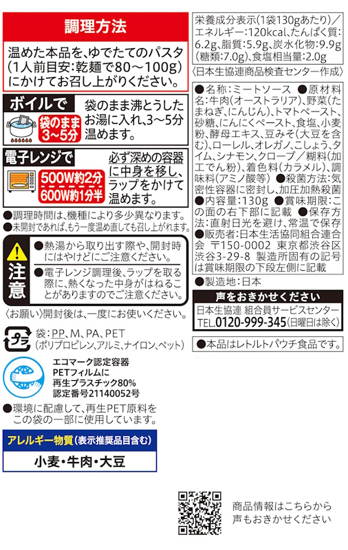 コープ　ボロネーゼ １人前１３０ｇ
