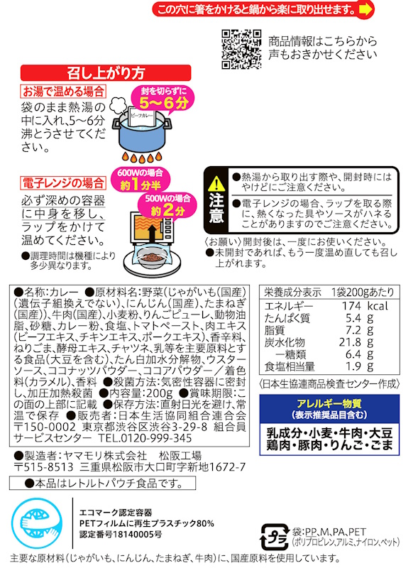 コープ　国産具材のビーフカレー中辛 ２００ｇ