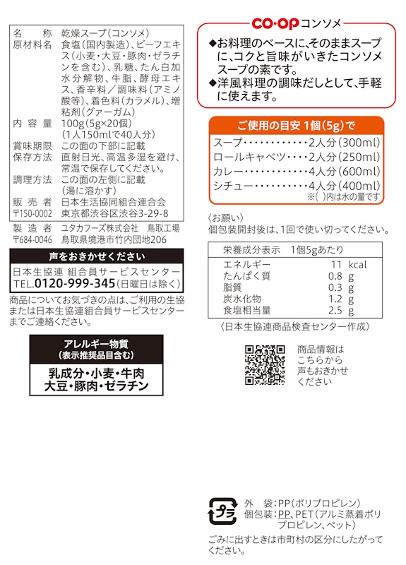 コープ　コンソメ ５ｇ×２０個