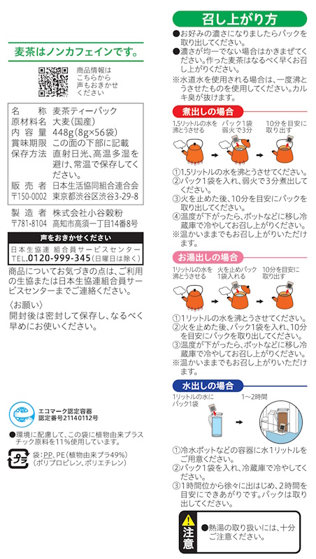 コープ　国産六条麦茶ＴＢ ８ｇＸ５６袋