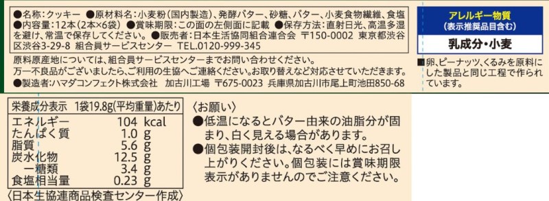 コープ　発酵バターのショートブレッド １２本