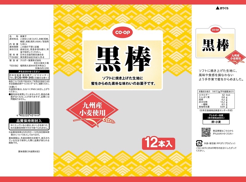 コープ　黒棒 １２本入