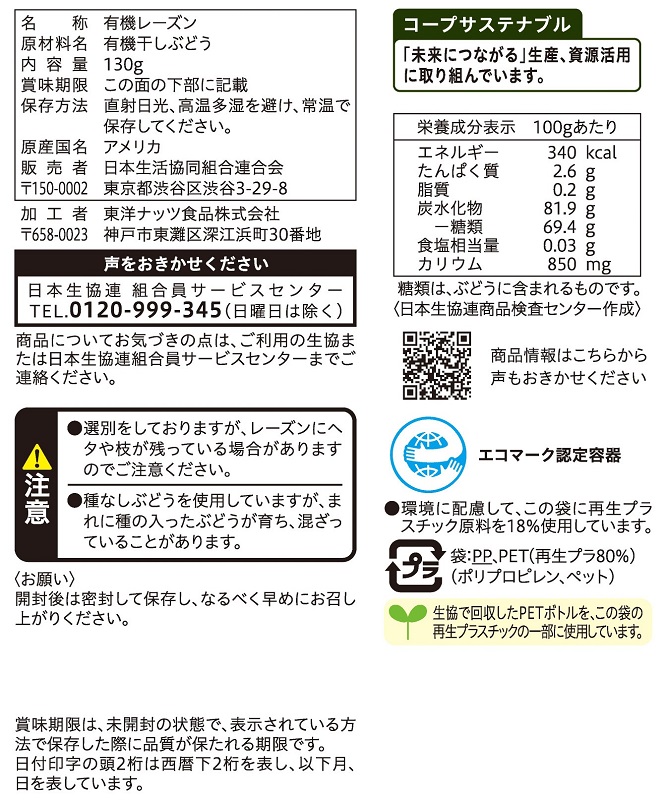 コープ　オーガニックレーズン １３０ｇ