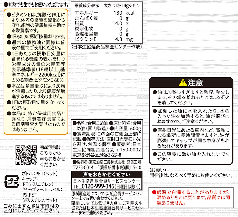 コープ　国産原料米油 ６００ｇ