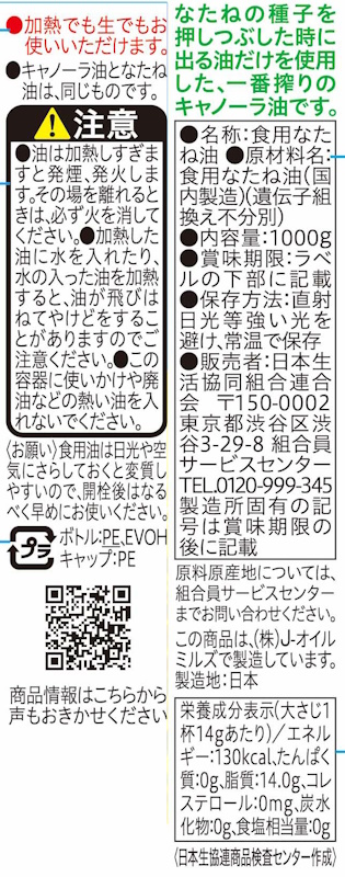 コープ　一番搾りキャノーラ油 １０００ｇ