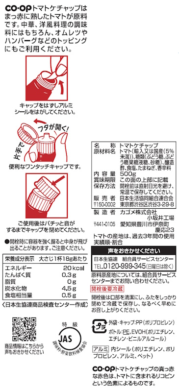 コープ　トマトケチャップ ５００ｇ