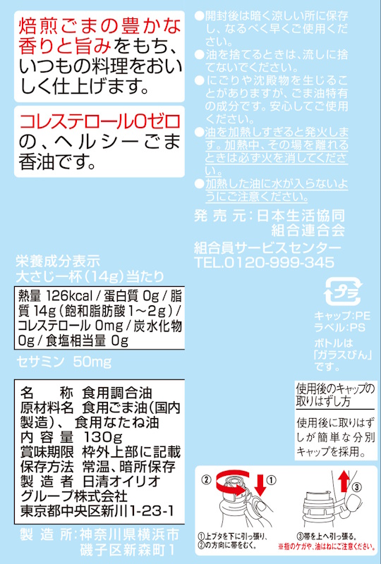ＣＯ＆日清オイリオ　ヘルシーごま香油 １３０ｇ