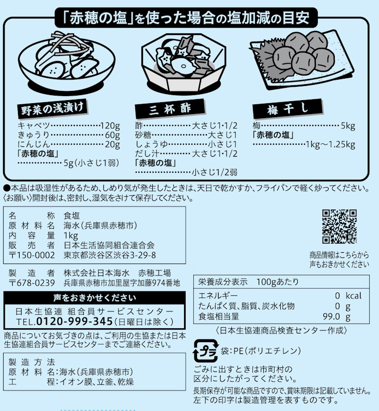 コープ　赤穂の塩 １ｋｇ