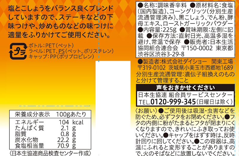 コープ　味塩こしょう ２２５ｇ
